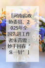 河南省政协委员、2025年全国先进工作者朱青霞：妙手回春“朱一针”