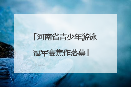 河南省青少年游泳冠军赛焦作落幕