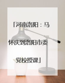 河南洛阳：马怀庆到洛阳市委党校授课