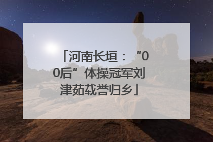 河南长垣：“00后”体操冠军刘津茹载誉归乡