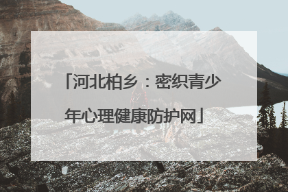 河北柏乡：密织青少年心理健康防护网