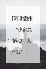 河北霸州：“小家具”撬动“大产业”