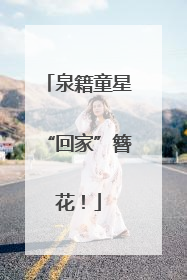 泉籍童星“回家”簪花！