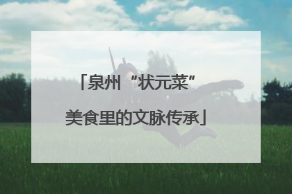 泉州“状元菜” 美食里的文脉传承