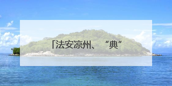 法安凉州、“典”入万家！天马故里，他们这样开启普法“潮”行之旅