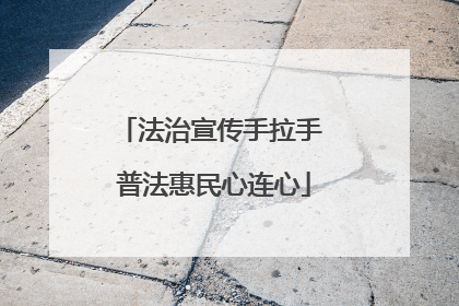 法治宣传手拉手 普法惠民心连心