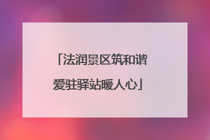 法润景区筑和谐 爱驻驿站暖人心