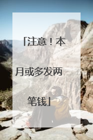 注意！本月或多发两笔钱