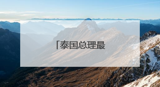 泰国总理最新涉华表态
