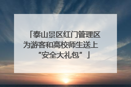 泰山景区红门管理区为游客和高校师生送上 “安全大礼包”