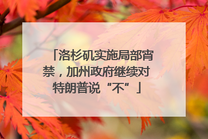 洛杉矶实施局部宵禁，加州政府继续对特朗普说“不”