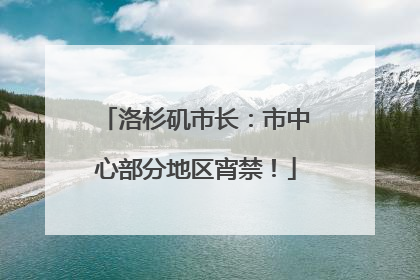 洛杉矶市长：市中心部分地区宵禁！