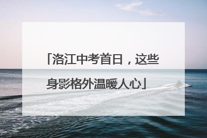 洛江中考首日，这些身影格外温暖人心