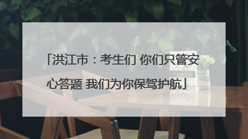 洪江市：考生们 你们只管安心答题 我们为你保驾护航