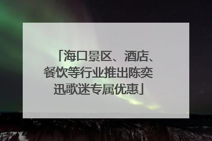 海口景区、酒店、餐饮等行业推出陈奕迅歌迷专属优惠