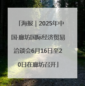 海报｜2025年中国·廊坊国际经济贸易洽谈会6月16日至20日在廊坊召开