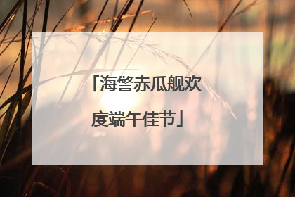 海警赤瓜舰欢度端午佳节