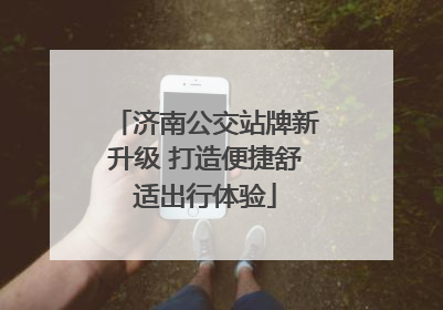 济南公交站牌新升级 打造便捷舒适出行体验