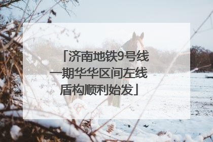 济南地铁9号线一期华华区间左线盾构顺利始发