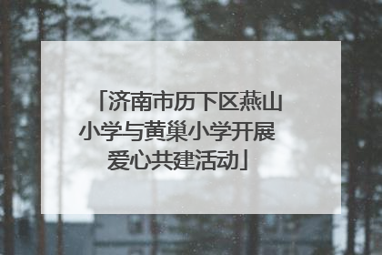 济南市历下区燕山小学与黄巢小学开展爱心共建活动