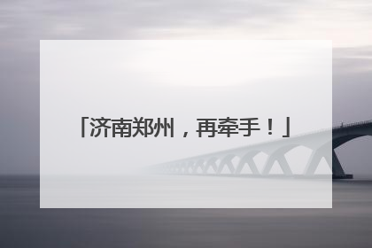 济南郑州，再牵手！