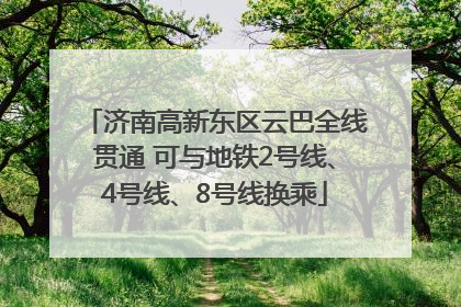 济南高新东区云巴全线贯通 可与地铁2号线、4号线、8号线换乘