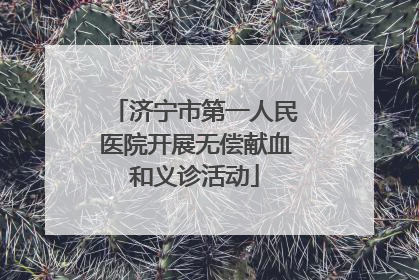 济宁市第一人民医院开展无偿献血和义诊活动