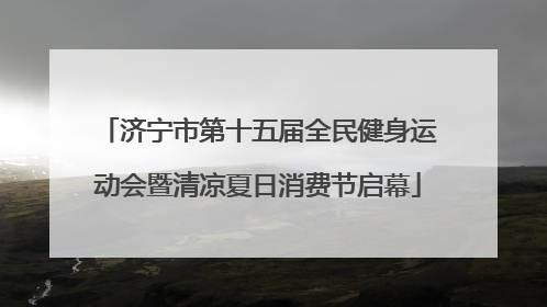 济宁市第十五届全民健身运动会暨清凉夏日消费节启幕