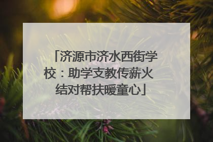 济源市济水西街学校：助学支教传薪火 结对帮扶暖童心