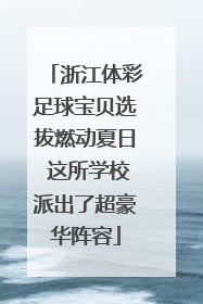 浙江体彩足球宝贝选拔燃动夏日 这所学校派出了超豪华阵容