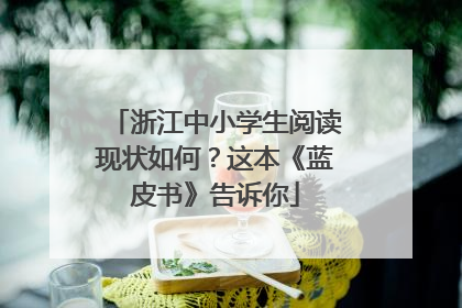 浙江中小学生阅读现状如何？这本《蓝皮书》告诉你