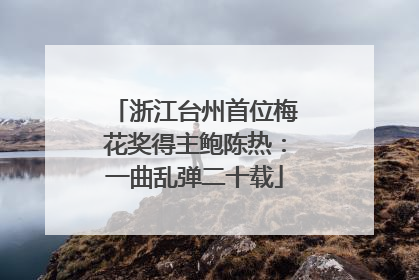 浙江台州首位梅花奖得主鲍陈热：一曲乱弹二十载