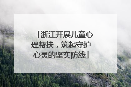 浙江开展儿童心理帮扶，筑起守护心灵的坚实防线