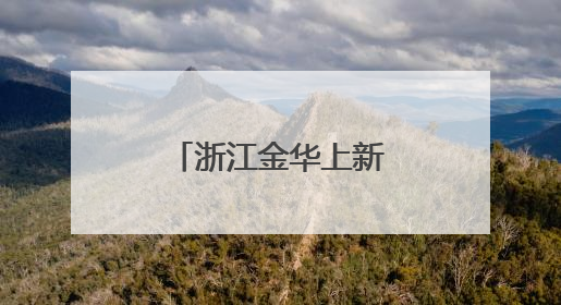 浙江金华上新“轨道上的劳模思政课”