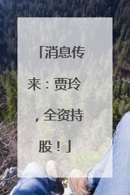 消息传来：贾玲，全资持股！