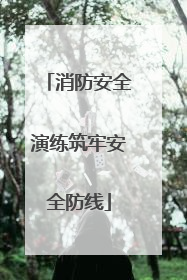 消防安全演练筑牢安全防线