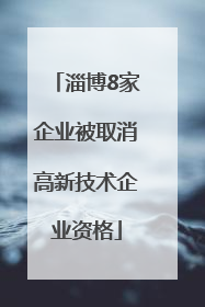 淄博8家企业被取消高新技术企业资格