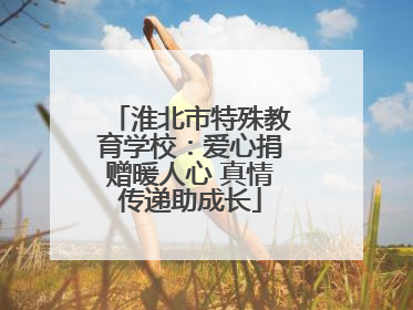 淮北市特殊教育学校：爱心捐赠暖人心 真情传递助成长