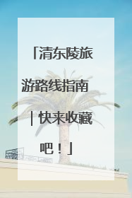 清东陵旅游路线指南｜快来收藏吧！