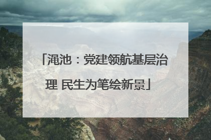 渑池：党建领航基层治理 民生为笔绘新景