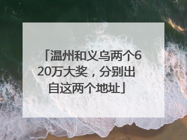 温州和义乌两个620万大奖，分别出自这两个地址