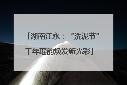 湖南江永：“洗泥节”千年瑶韵焕发新光彩