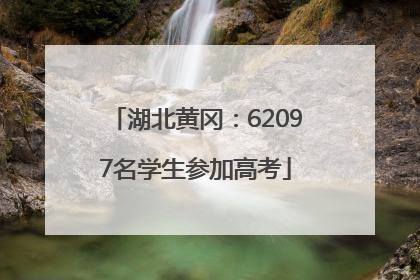 湖北黄冈：62097名学生参加高考