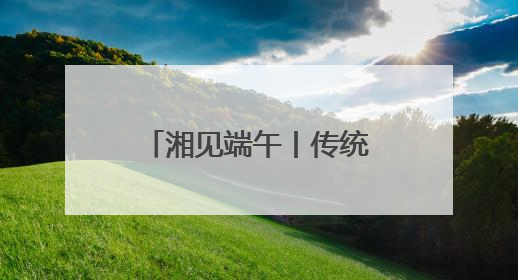 湘见端午丨传统戏曲新玩法《新刘海砍樵》端午假期加场演出