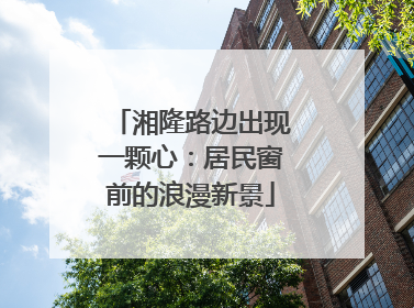 湘隆路边出现一颗心：居民窗前的浪漫新景