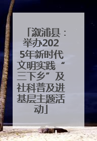 溆浦县：举办2025年新时代文明实践“三下乡”及社科普及进基层主题活动