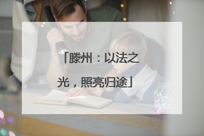 滕州：以法之光，照亮归途