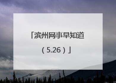 滨州网事早知道（5.26）