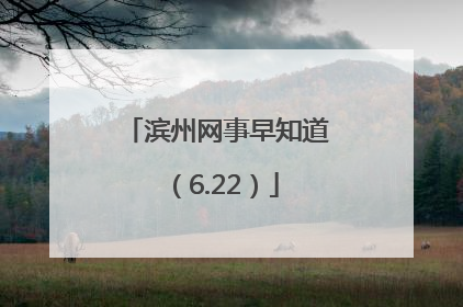 滨州网事早知道（6.22）
