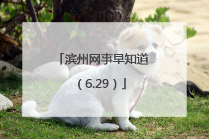 滨州网事早知道（6.29）